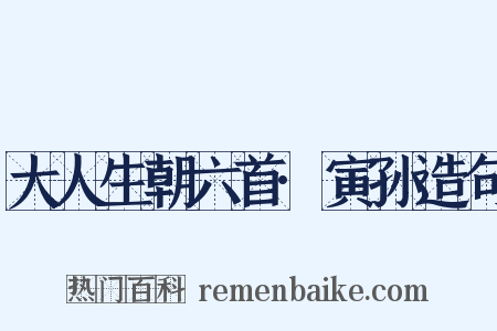 大人生朝六首·寅孙造句是什么意思的图片